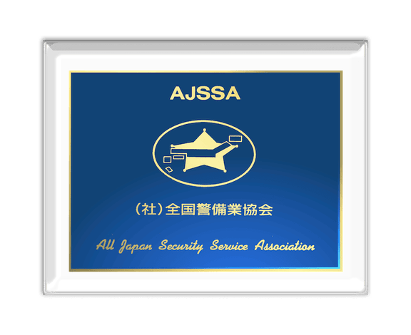 AJSSA “All Japan Security Service Association”